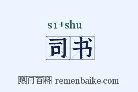 司书是什么意思的图片